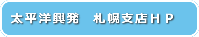 太平洋興発　札幌支店
