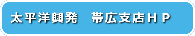 太平洋興発　帯広支店