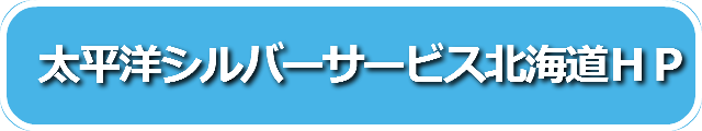 太平洋シルバーサービス北海道