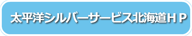 太平洋シルバーサービス北海道
