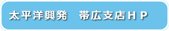 太平洋興発　帯広支店