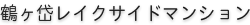 鶴ヶ岱レイクサイドマンション