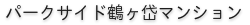 パークサイド鶴ヶ岱マンション
