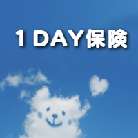 １DAY保険