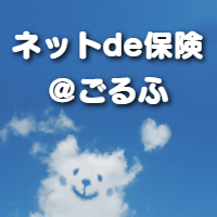 ネットde保険＠ごるふ