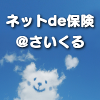 ネットde保険＠さいくる