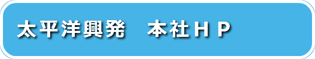 太平洋興発　本社