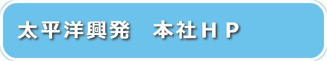 太平洋興発　本社