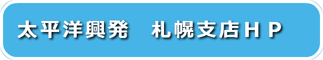 太平洋興発　札幌支店